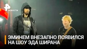 Появление Эминема на концерте Эда Ширана шокировало фанатов / РЕН Новости