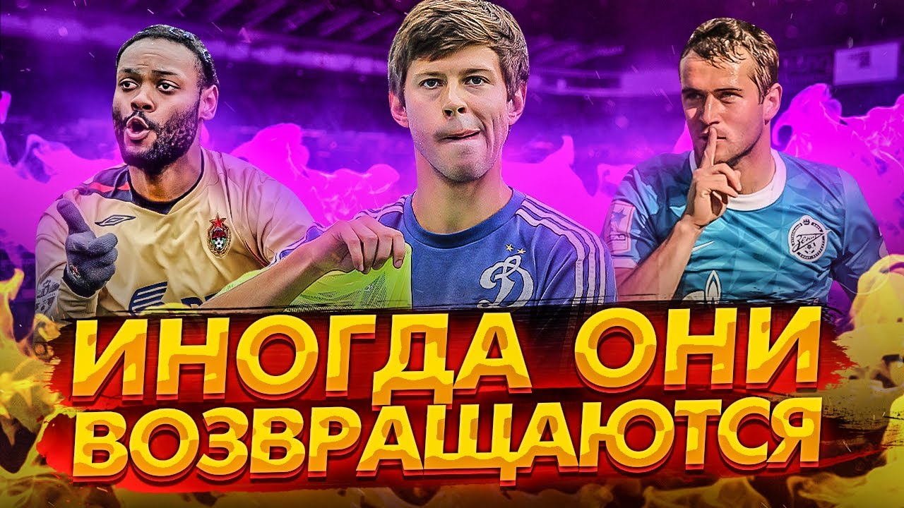 Значимые КАМБЭКИ игроков в клубы РПЛ - Смолов / Кержаков / Промес и другие