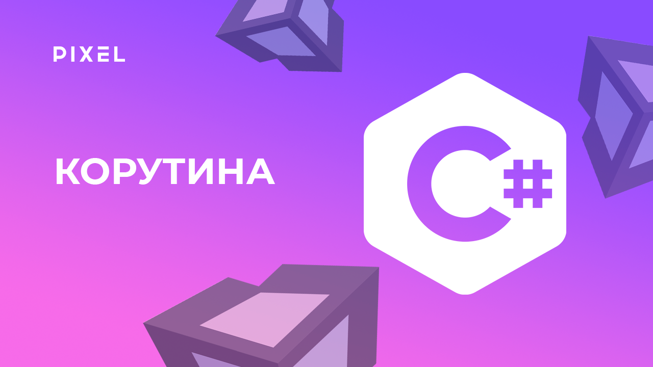 Корутина в Unity | Coroutines Unity | Программирование для детей в Unity | Обучение Unity для детей