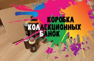 Распаковка коробки с коллекционными граффити банками