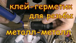 Клей герметик для резьбы металл-металл средней фиксации Монтаж и Демонтаж