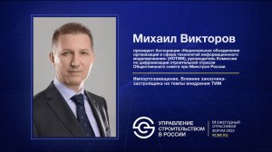 Михаил Викторов «Импортозамещение. Влияние заказчика-застройщика на темпы внедрения ТИМ»