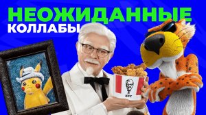 Зачем брендам коллаборации: музей Ван Гога х Покемоны, Apple x Nike, KFC х Cheetos.