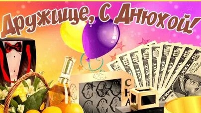 Настоящему моему другу! С днюхой!