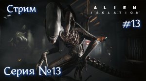 Alien: Isolation Серия №13 Стрим Финал