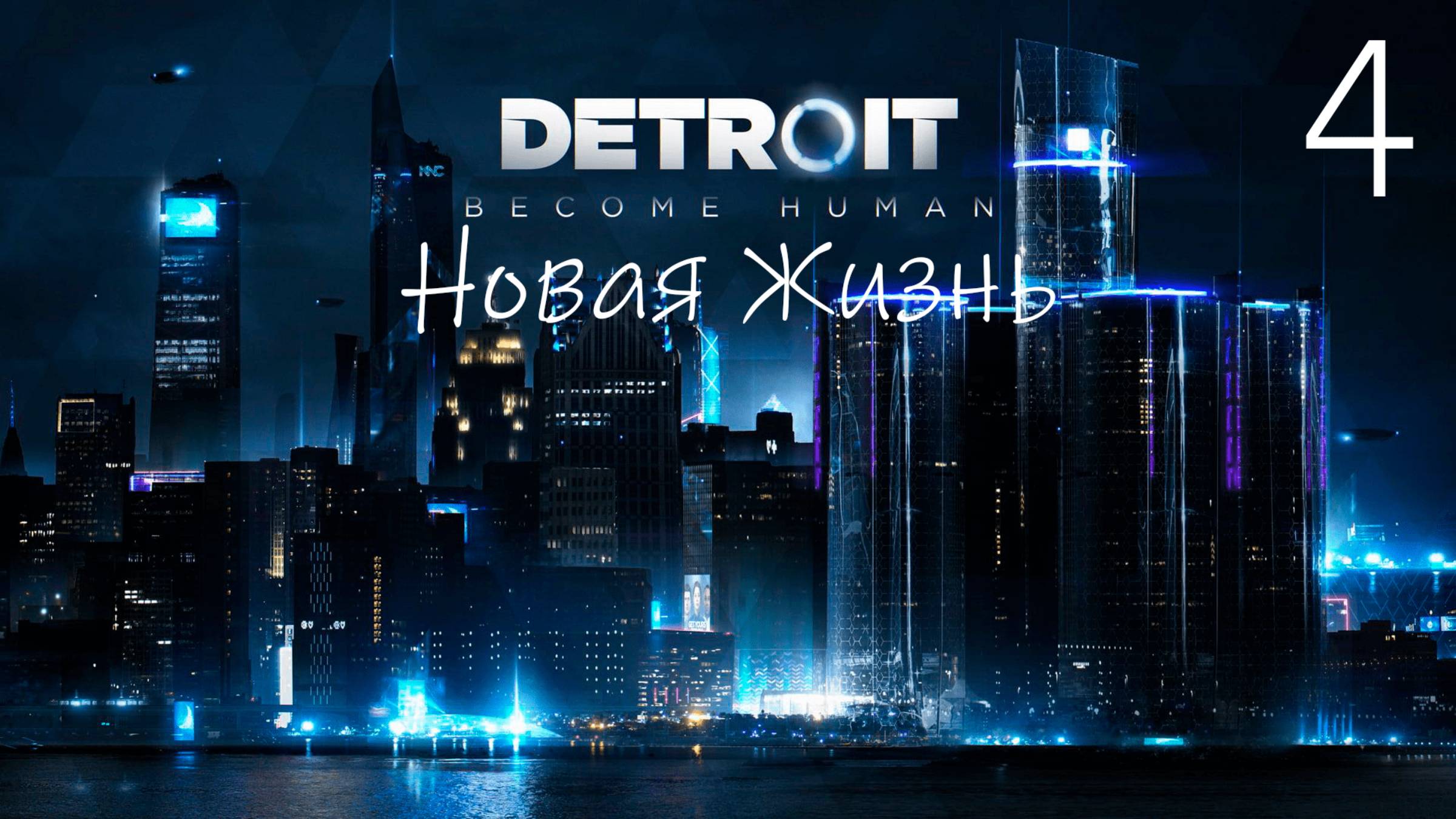 Прохождение Detroit Become Human: Новая Жизнь: Часть 4 (Без Комментариев) (2к/60fps)