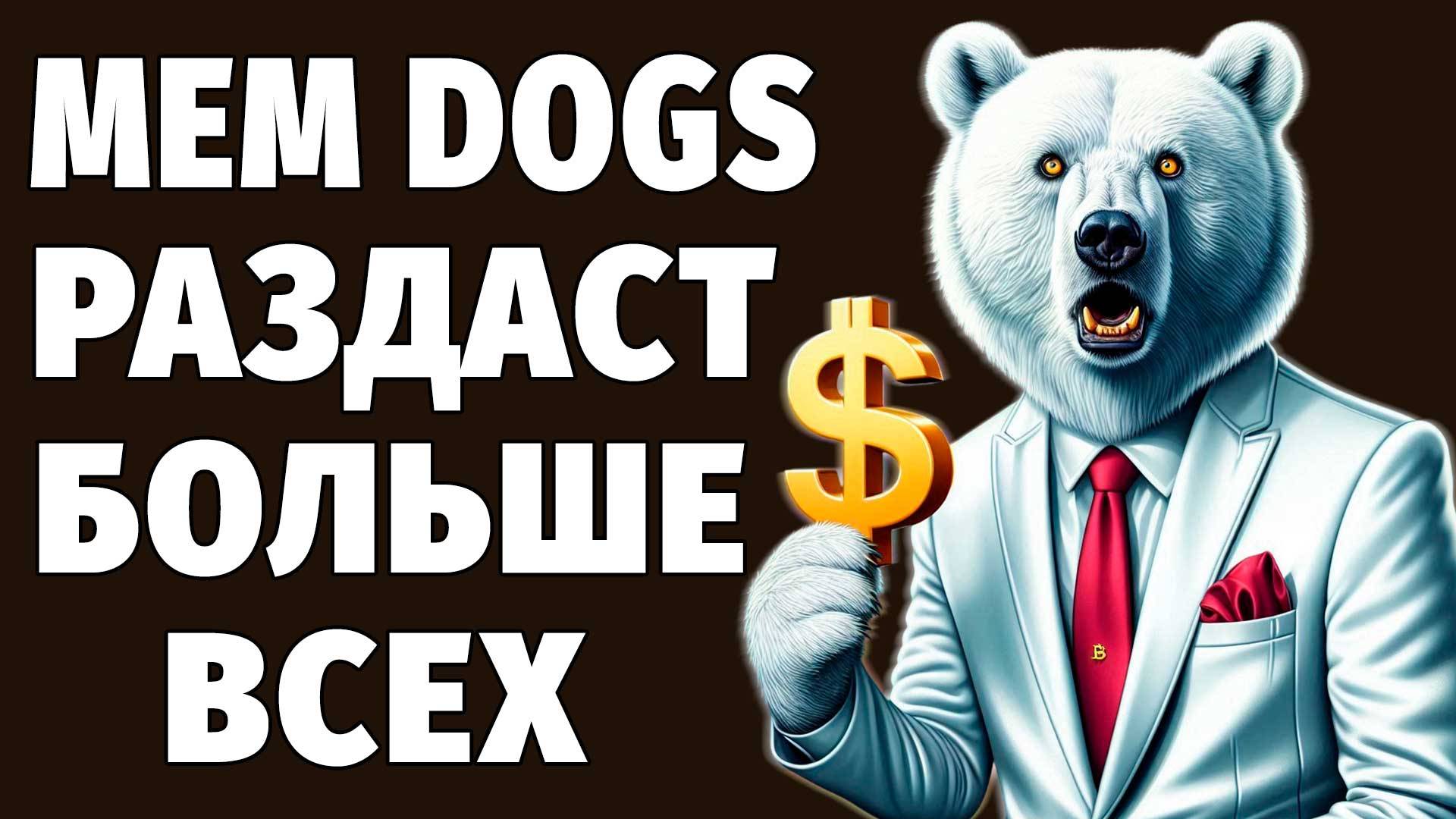 Как получить dogs в телеграм. Как получить dogs в телеграм