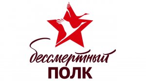 Память поколений _ Гимн _Бессмертного полка_