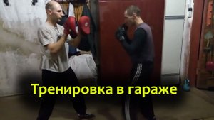 Тренировка вечером в гараже