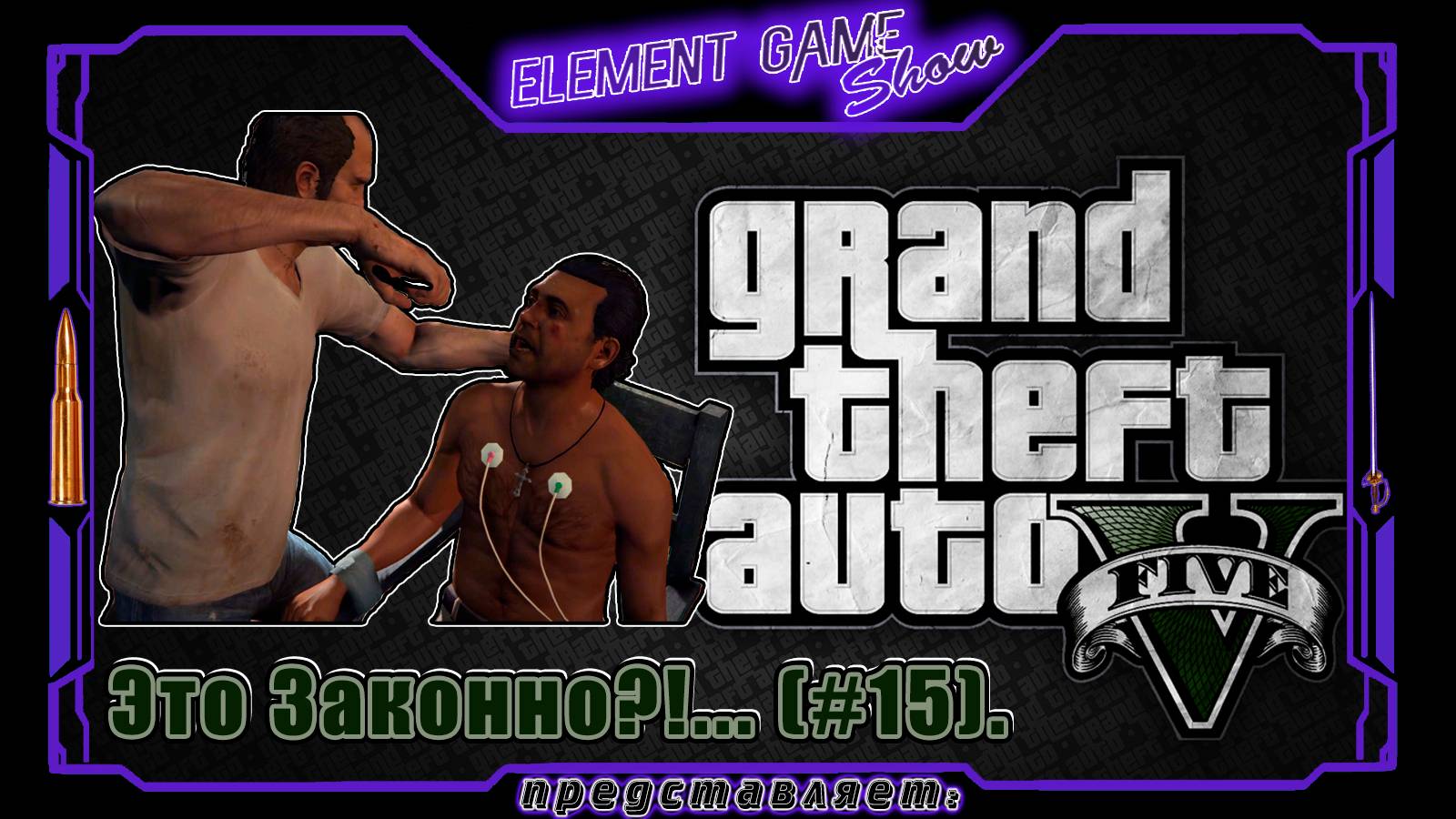 Ⓔ Grand Theft Auto V прохождение Ⓖ Это Законно?!... (#15). Ⓢ