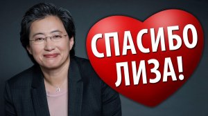 СПАСИБО ЛИЗА! Ryzen 4000 получат совместимость с B450 материнскими платами