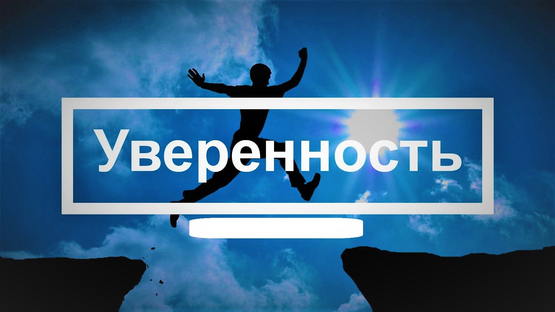 Уверенность надпись