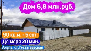 #анапа Купить дом 90 кв.м., уч. 5 сот. | Купить дом в Анапе | ст. Гостагаевская | 20 мин. до моря!