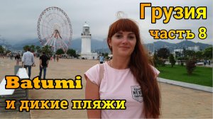 В Грузию на авто #8 с палаткой дикарями Батуми Дикие Пляжи 2019