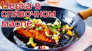 Рецепты из нерки - как приготовить нерку пошаговый рецепт - Нерка в сливочном масле за 20 минут