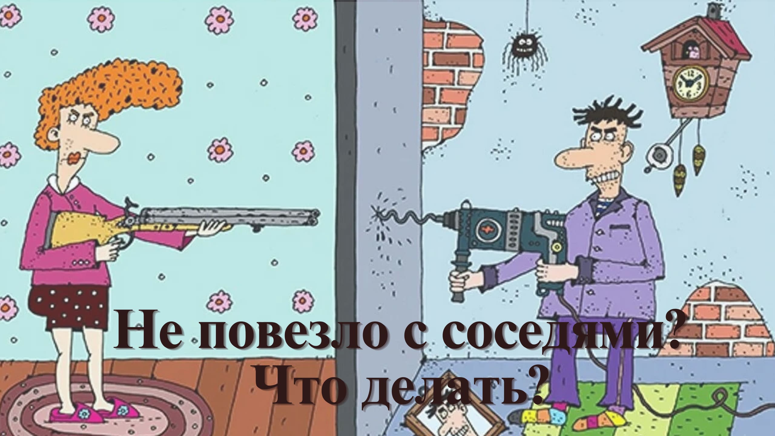 Не повезло с сеседями. Что делать, как дальше жить