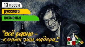 ПЕСНИ РУССКОГО ПОХМЕЛЬЯ. Кураж и тоска в одном "бокале". Включай! Не пожалеешь!