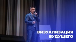 Визуализация будущего (Видео 52)