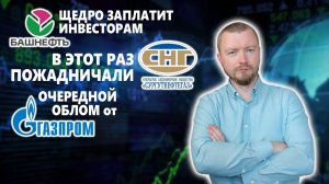 ГАЗПРОМ не заплатит ДИВИДЕНДЫ, а Группа ЛСР обрадовала инвесторов