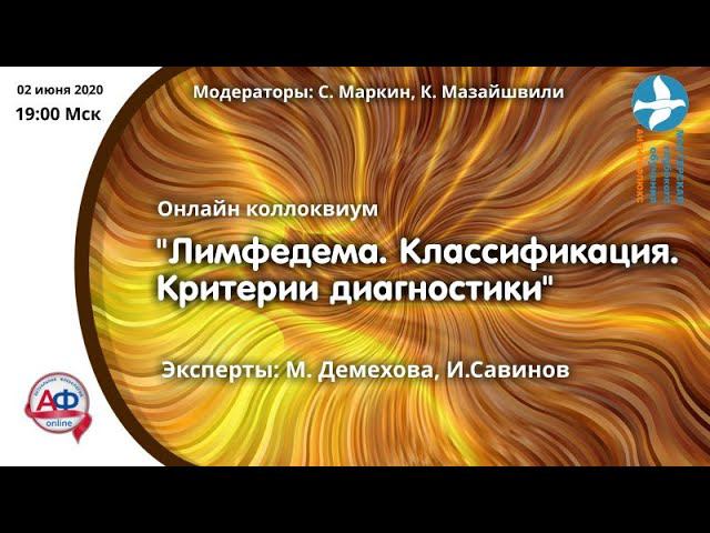 Лимфедема Классификация Критерии диагностики онлайн коллоквиум
