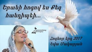 Երանի հոգով ես Քեզ հանդիպեի - Եվա Մակարյան / Հոգևոր երգ 2017