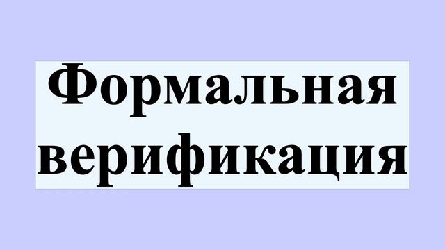 Формальная верификация