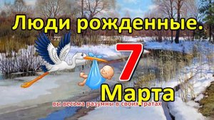Люди родившиеся 7 марта