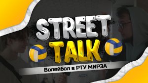 StreetTalk - волейбол в РТУ МИРЭА
