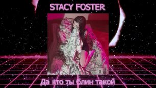 STACY FOSTER - Да кто ты блин такой (Official Audio)