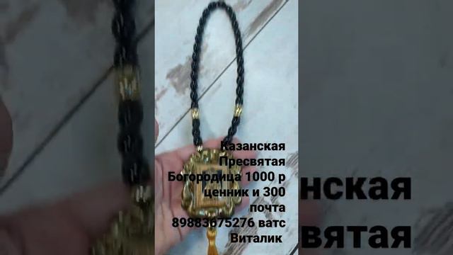 ЧЕТКИ В АВТО КАЗАНСКАЯ ПРЕСВЯТАЯ БОГОРОДИЦА  1000 ЦЕННИК И 300 ПОЧТА 89883675276 ВАТС ВИТАЛИК #врек