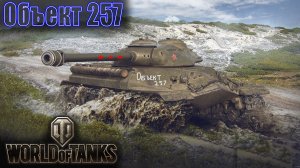 Легендарный Объект 257 в World of Tanks - МИР ТАНКОВ