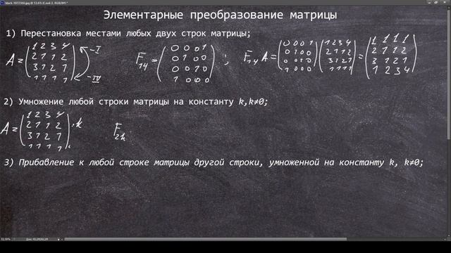 Элементарные преобразования матрицы