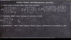 Элементарные преобразования матрицы