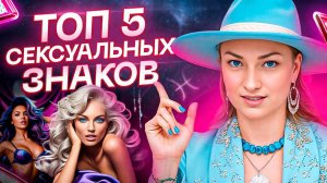 Они хотят с*кса ВСЕГДА! ТОП 5 самых сексуальных знаков зодиака