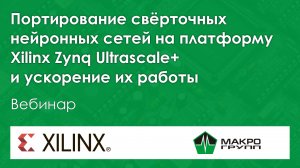 Портирование свёрточных нейронных сетей на платформу Xilinx Zynq Ultrascale+ и ускорение их работы