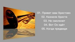 Христианский духовой оркестр МСЦ ЕХБ