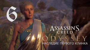 Аssassin's Creed Odyssey-прохождение DLC: Наследие первого клинка на ПК#6: Тени прошлого!