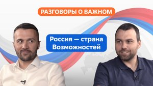 Разговоры о важном. 5 - 7 класс. Урок 1. Россия - страна возможностей