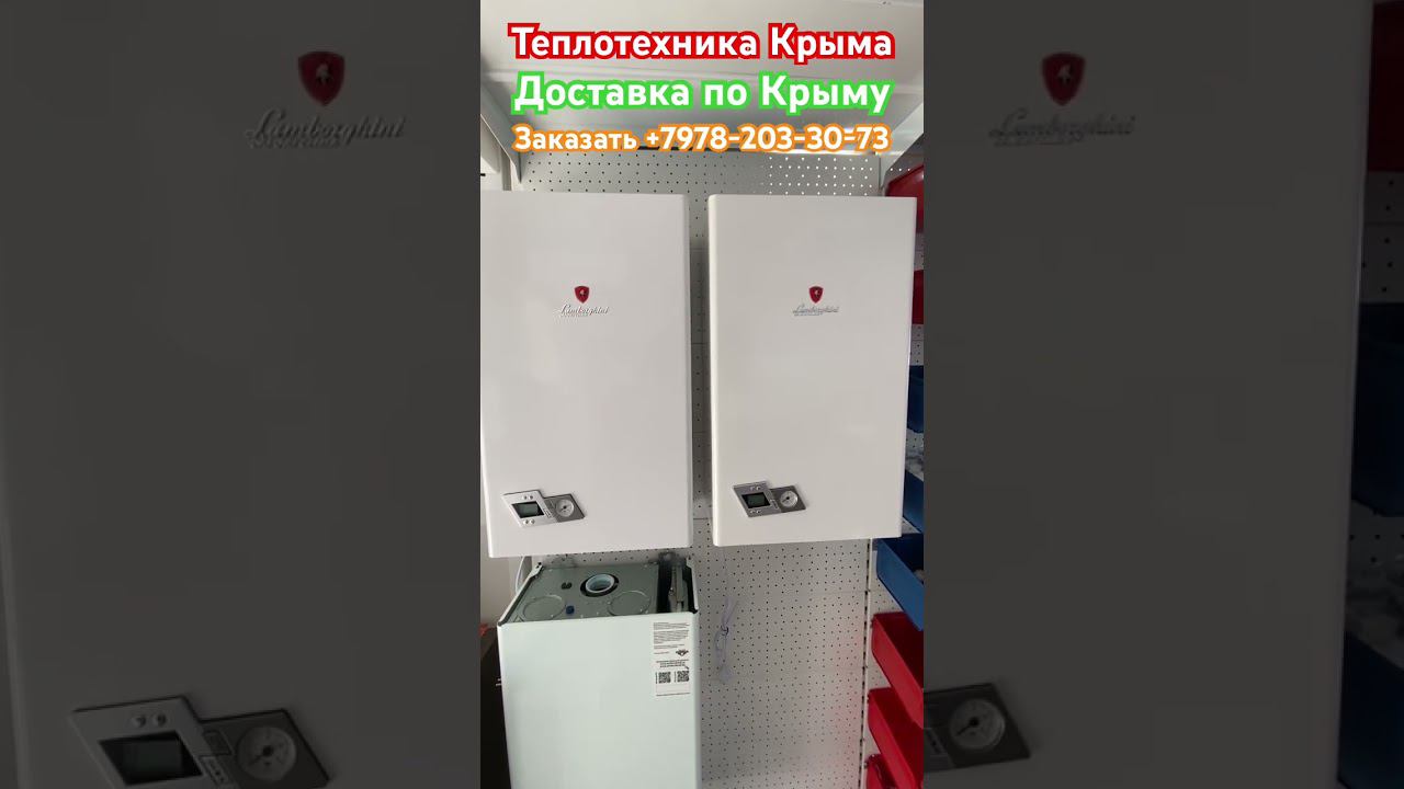Газовый котел Lamborghini SB #теплотехникакрыма#купитьгазовыйкотелвсимферополе смотреть онлайн