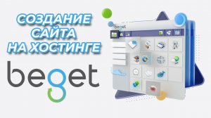 Хостинг Beget