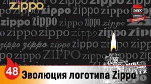 48: Zippo Logo Evolution / Эволюция логотипа Zippo