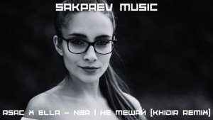 RSAC x ELLA - NBA Не мешай (KHIDIR REMIX) #SAKPAEVMUSIC