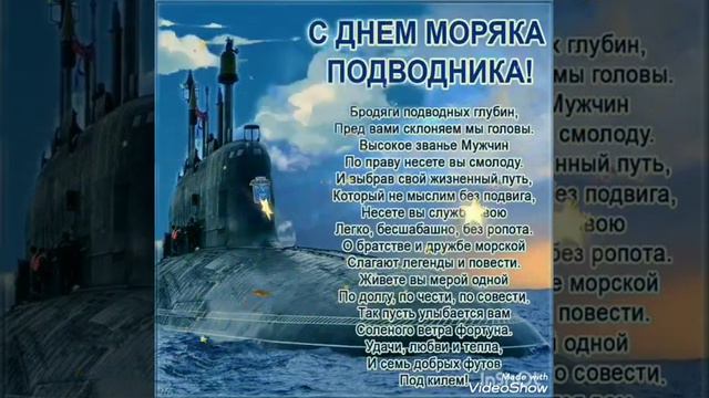 ПОЗДРАВЛЕНИЕ С ДНЁМ МОРЯКА-ПОДВОДНИКА/ПРИКОЛЬНОЕ МУЗЫКАЛЬНОЕ ПОЗДРАВЛЕНИЕ С ДНЁМ МОРЯКА-ПОДВОДНИКА⚓