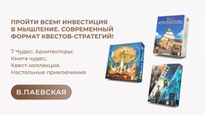 Пройти всем! Инвестиция в мышление. Современный формат квестов-стратегий! Валентина Паевская