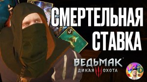 Смертельная ставка - The Witcher 3 Wild Hunt #16