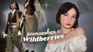 ♂️повторяю луки из pinterest!распаковка с wildberries