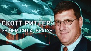 СКОТТ РИТТЕР: Россия-Украина – на чьей стороне правда и кто победит; демократия и реальный враг США