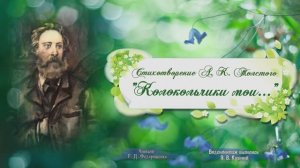 Стихотворение А. К. Толстого  "Колокольчики мои..."
