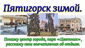 Пятигорск зимой. Покажу центр города, парк «Цветник», расскажу свои впечатления об отдыхе.