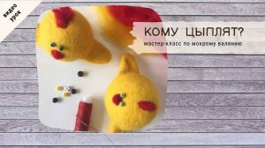 Как свалять цыплёнка?
